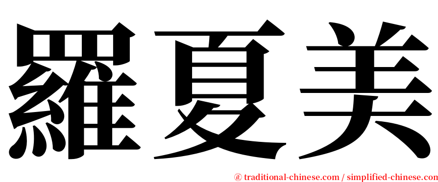 羅夏美 serif font