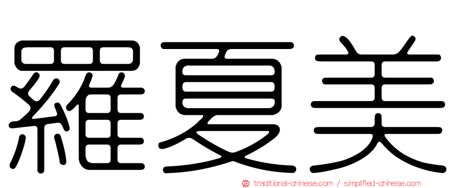 羅夏美