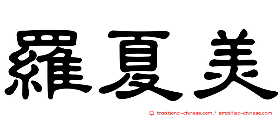 羅夏美