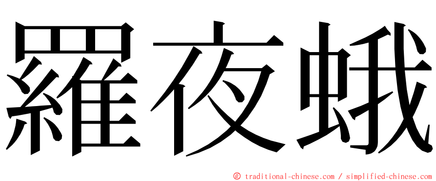 羅夜蛾 ming font