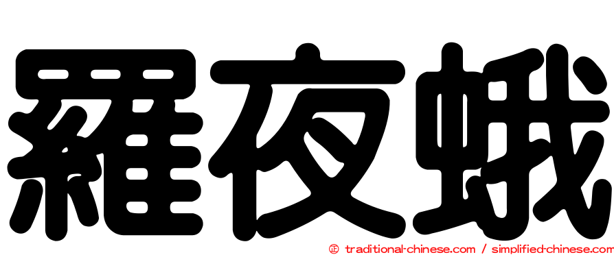 羅夜蛾