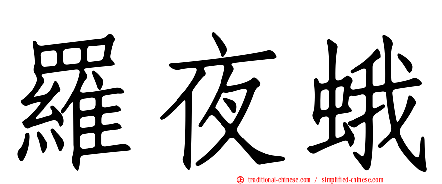 羅夜蛾