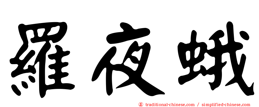 羅夜蛾