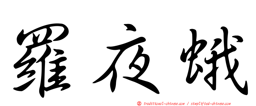 羅夜蛾