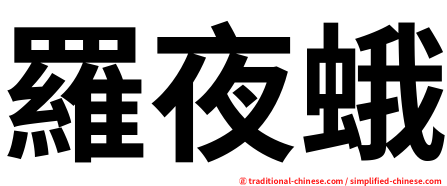 羅夜蛾
