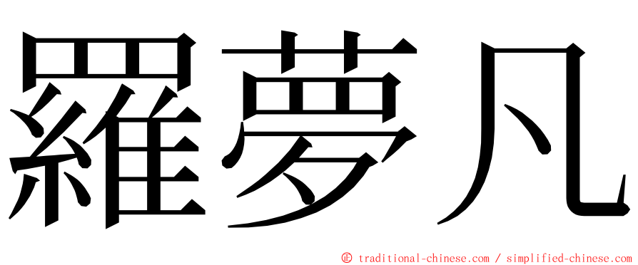 羅夢凡 ming font