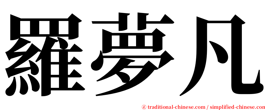 羅夢凡 serif font