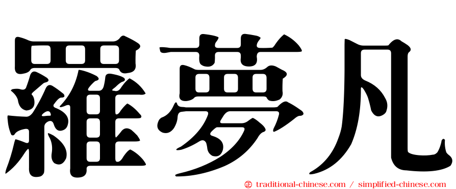 羅夢凡