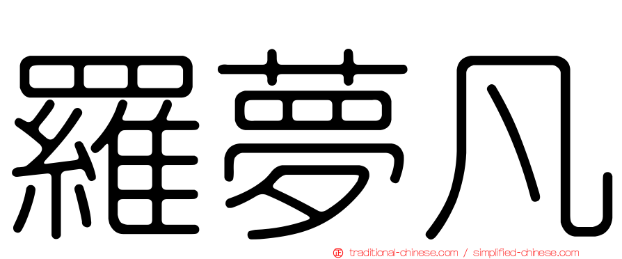 羅夢凡