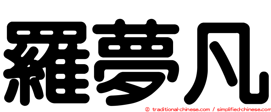 羅夢凡