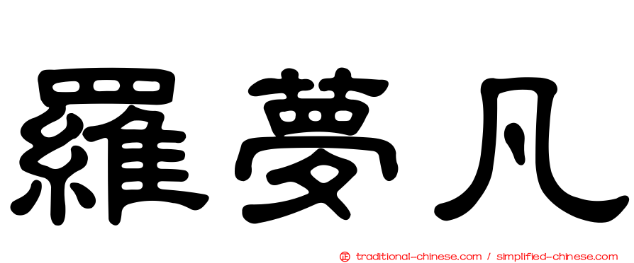 羅夢凡
