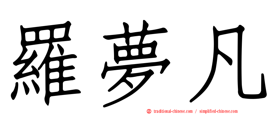 羅夢凡