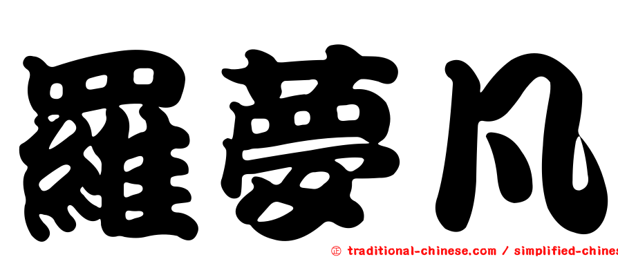 羅夢凡