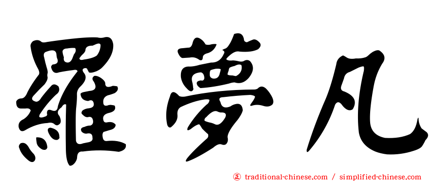 羅夢凡