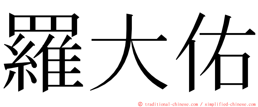 羅大佑 ming font