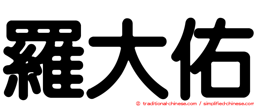 羅大佑