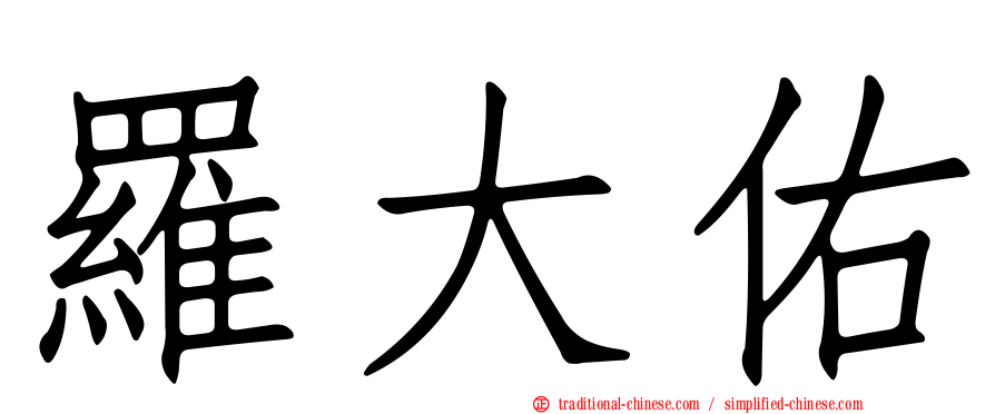 羅大佑