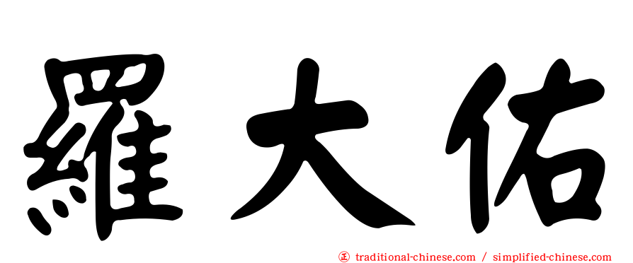 羅大佑