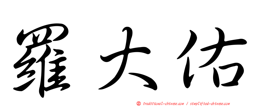 羅大佑
