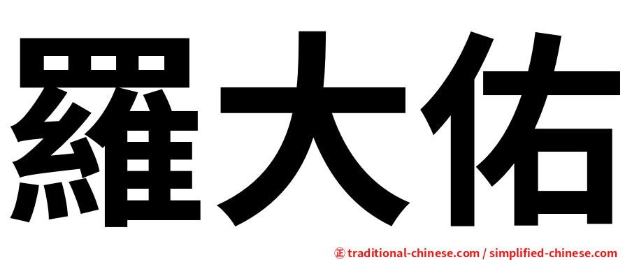 羅大佑