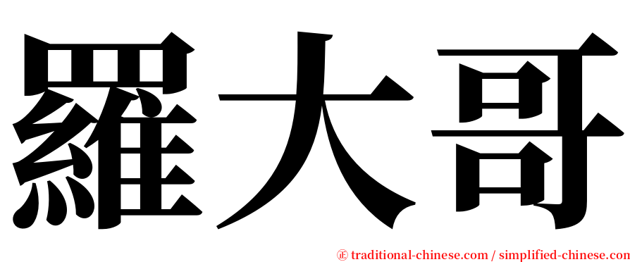 羅大哥 serif font