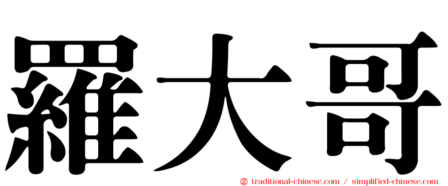 羅大哥