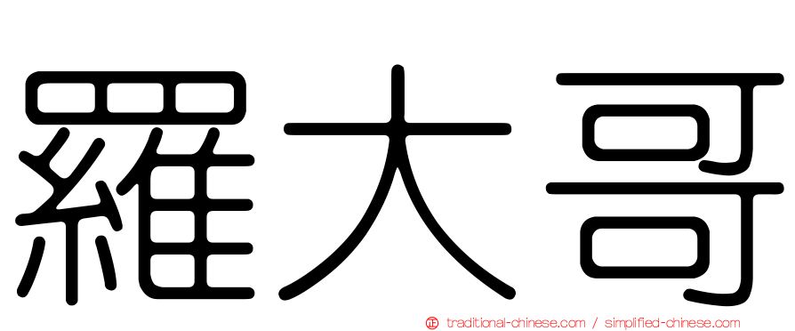 羅大哥