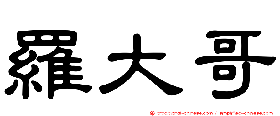 羅大哥