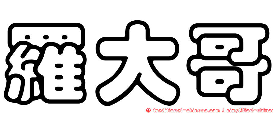 羅大哥