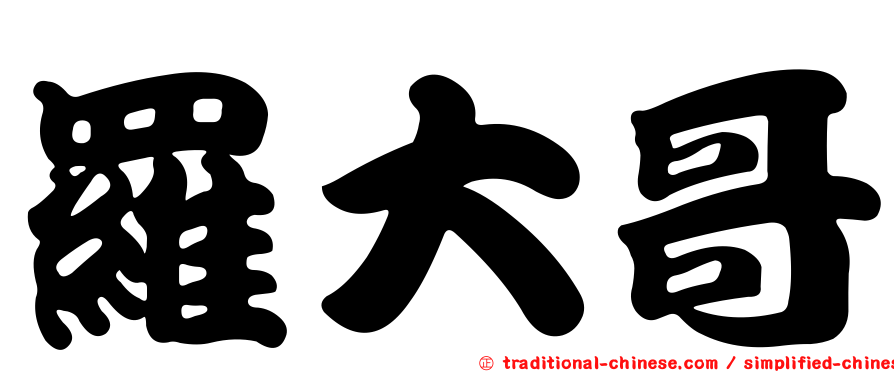 羅大哥