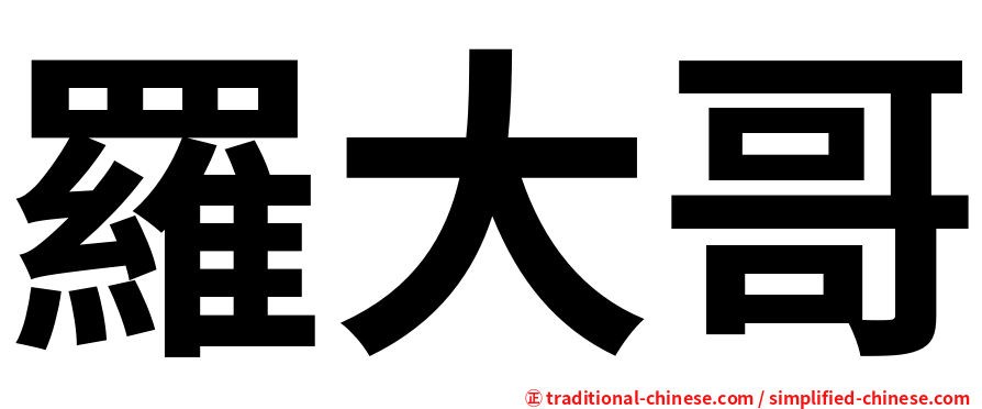 羅大哥