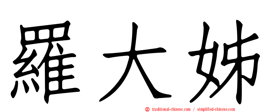 羅大姊