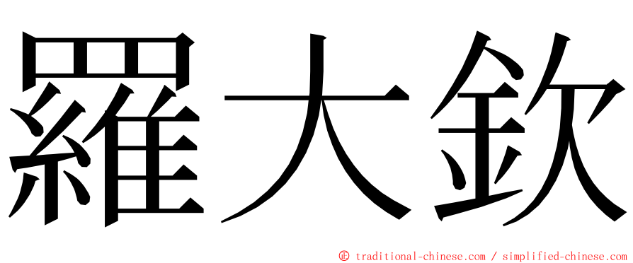 羅大欽 ming font