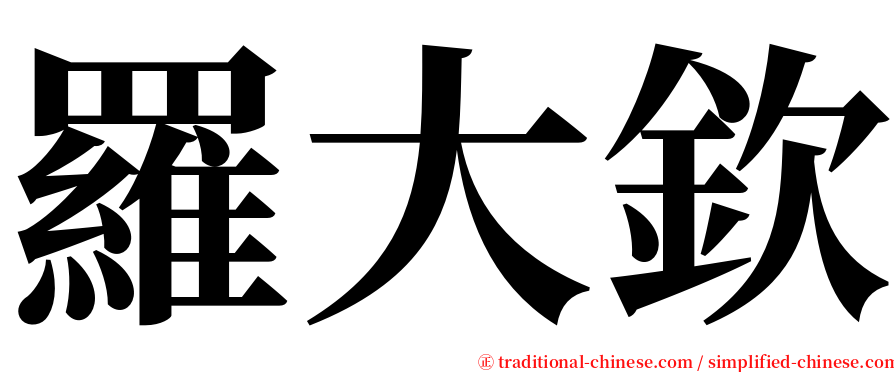 羅大欽 serif font