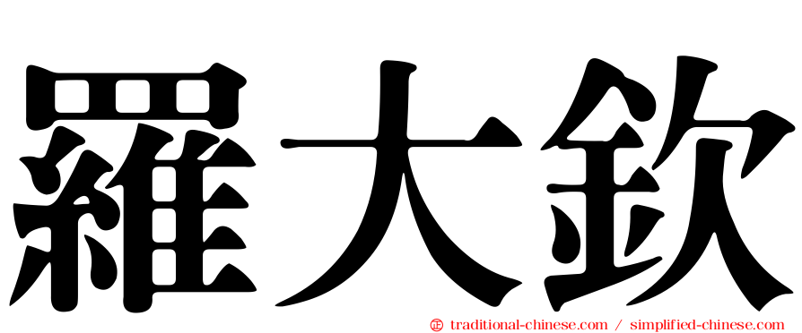 羅大欽