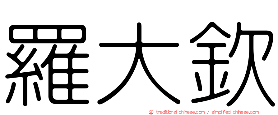 羅大欽