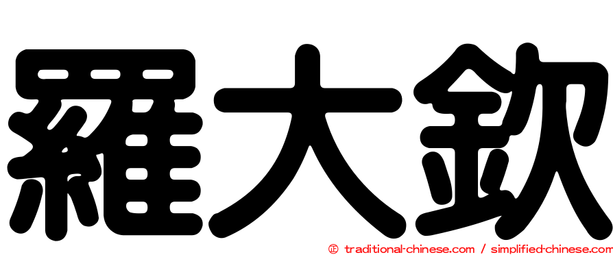 羅大欽