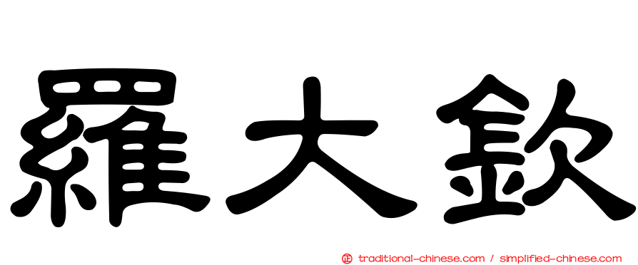 羅大欽