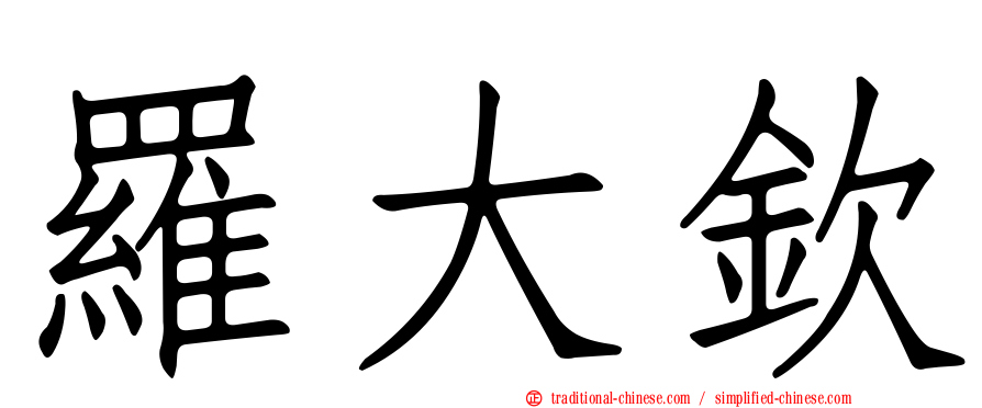 羅大欽