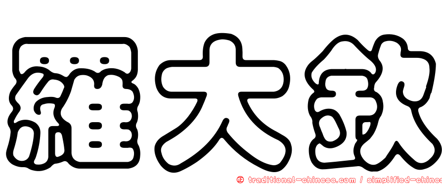羅大欽