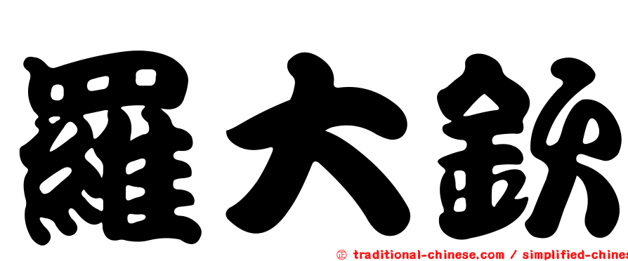 羅大欽