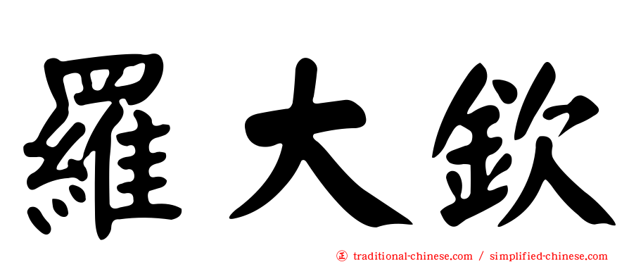 羅大欽