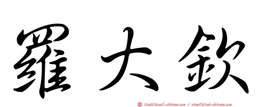 羅大欽