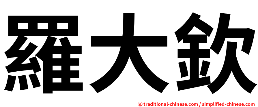 羅大欽