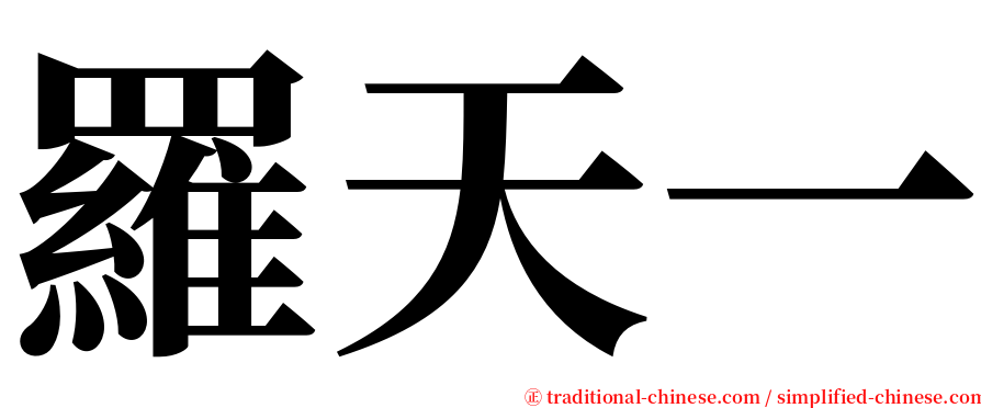 羅天一 serif font
