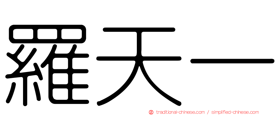 羅天一