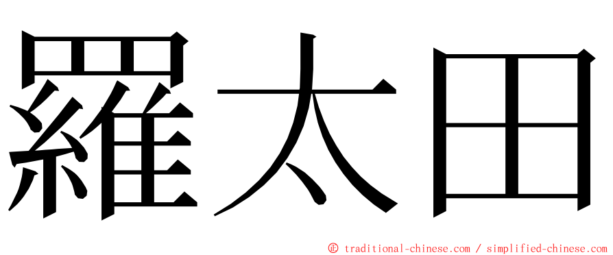 羅太田 ming font