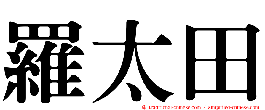 羅太田