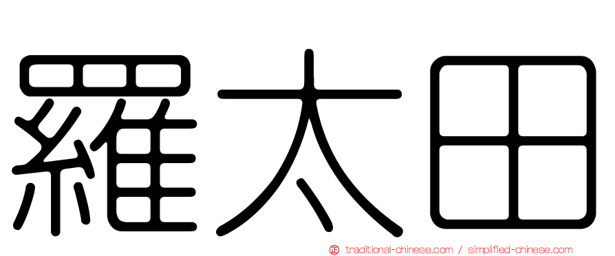 羅太田