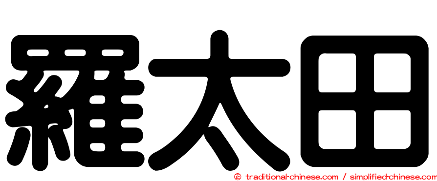 羅太田